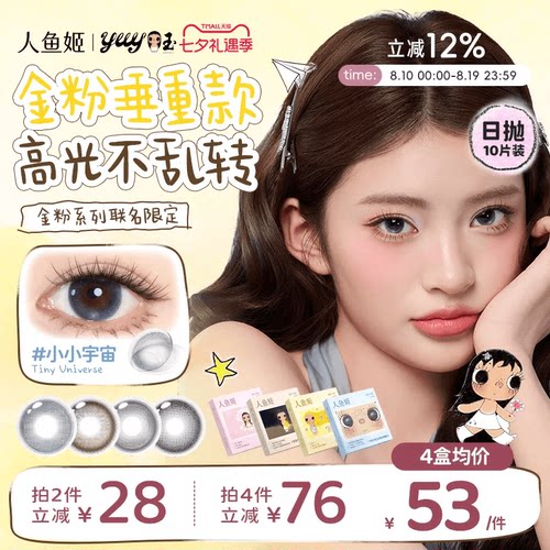 【小yuy联名】高光不乱转丨人鱼姬日抛10片