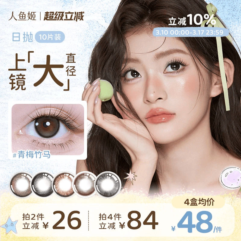 人鱼姬小灯泡美瞳日抛10片混血款大直径早安蜜光月光呢喃隐形眼镜