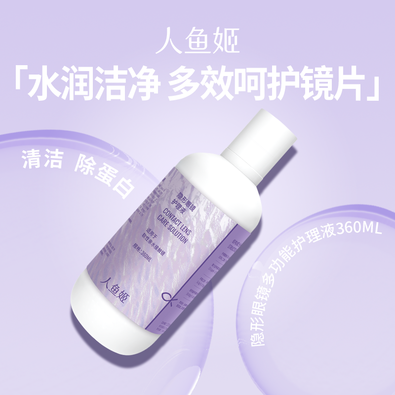 人鱼姬隐形眼镜护理液360ml