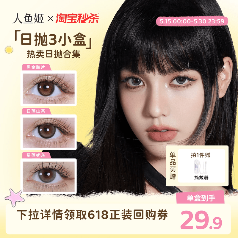 【一次体验3颗花色】人鱼姬美瞳日抛6片乌斯棕环彩色隐形眼镜显色