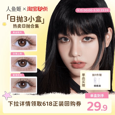 【一次体验3颗花色】人鱼姬美瞳日抛6片乌斯棕环彩色隐形眼镜显色