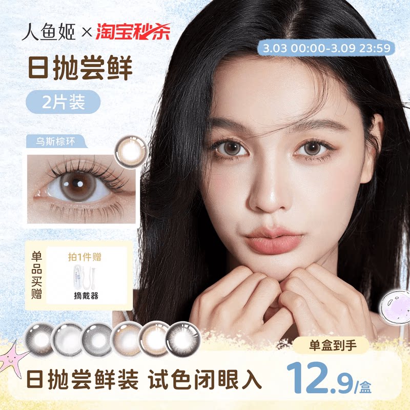 【试色装】人鱼姬美瞳日抛2片装大直径混血无锁边彩色隐形眼镜 - 人鱼姬隐形眼镜旗舰店出品
