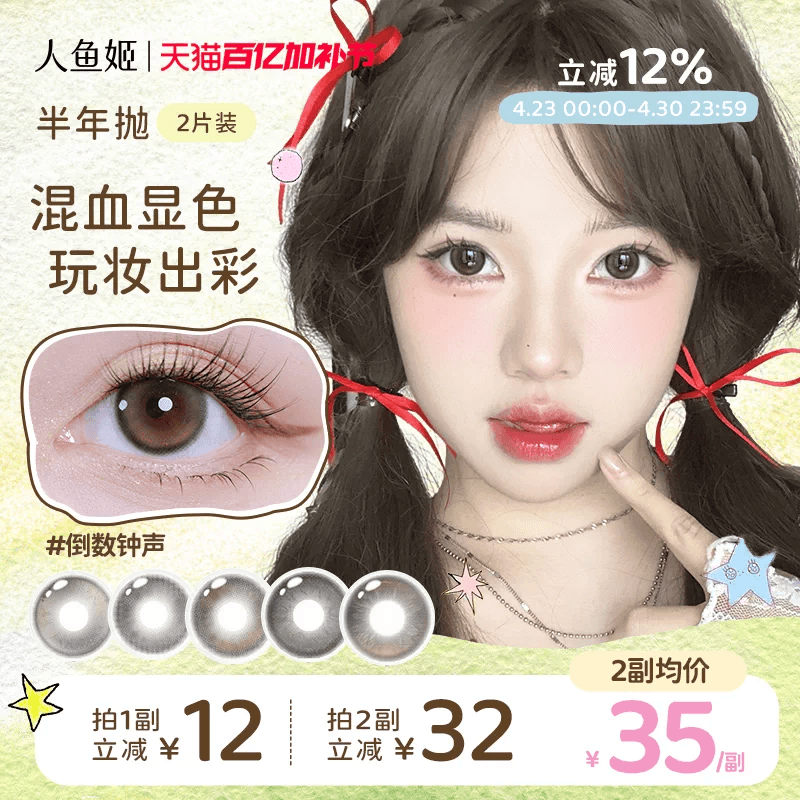 人鱼姬美瞳半年抛2片终曲安可微混血自然水润才是绿色锁边棕色