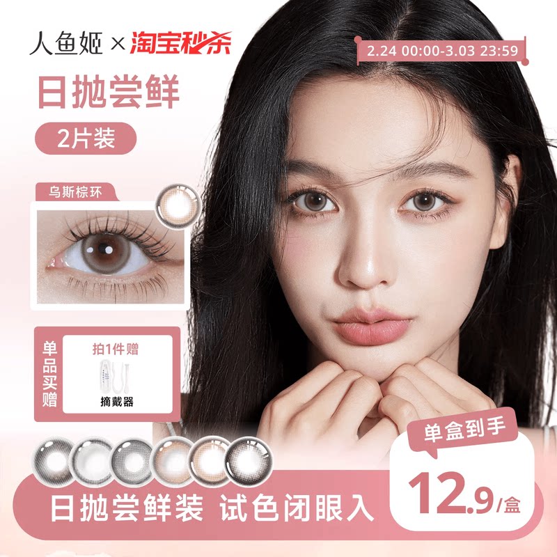 【试色装】人鱼姬美瞳日抛2片装大直径混血无锁边彩色隐形眼镜