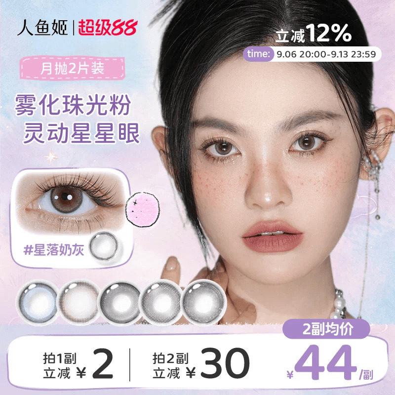 人鱼姬美瞳月抛2片星落奶灰自然水润彩色棕色隐形混血锁边大直径