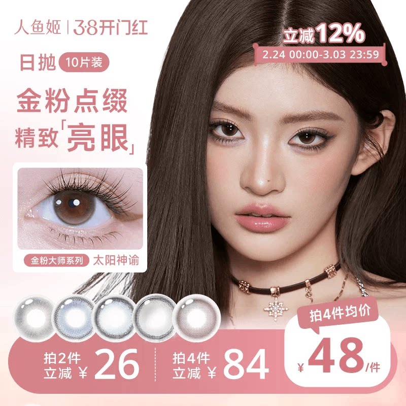 人鱼姬金粉大师美瞳日抛10片装混血高光棕色隐形黑金胶片太阳神谕