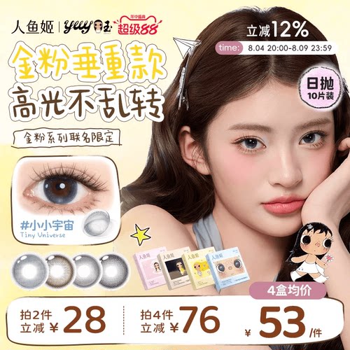 【小yuy联名】高光不乱转丨人鱼姬日抛10片
