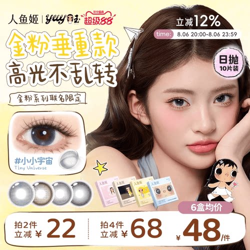 【小yuy联名】高光不乱转丨人鱼姬日抛10片