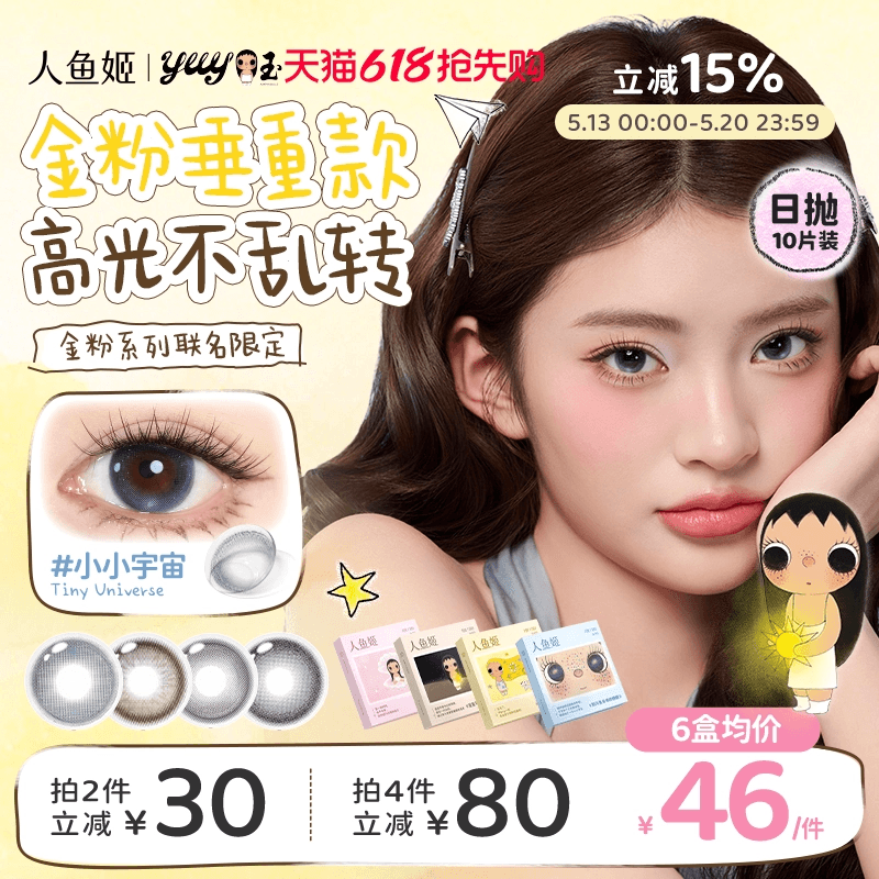 【小yuy联名】高光不乱转丨人鱼姬美瞳日抛10片黑金胶片小小宇宙