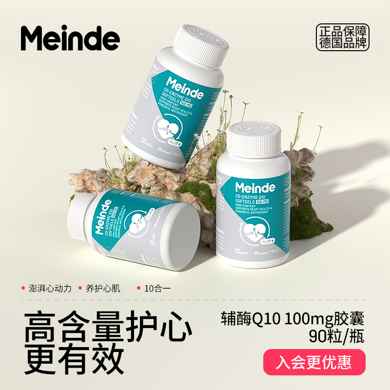 辅酶q10心脑血管保健保护心脏德国Meinde官方旗舰店正品
