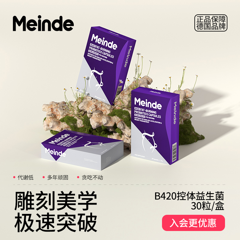 【1盒装】Meinde超燃B420德国针对 顽固S管理无惧体质
