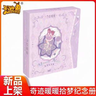 全新卡游奇迹暖暖拾梦纪念册正版秒思包亚克力色纸周边卡片收藏册