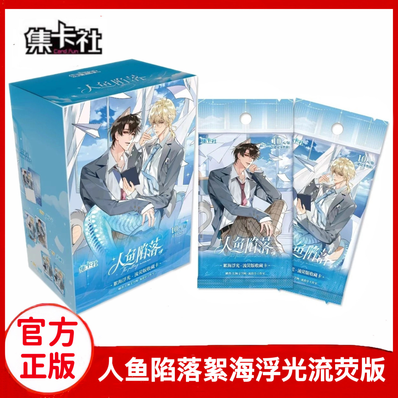 集卡社快看人鱼陷落絮海浮光