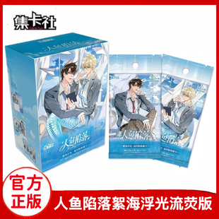 正版集卡社快看人鱼陷落絮海浮光收藏卡流荧版动漫周边签名卡礼物