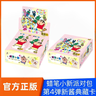 卡游蠟筆小新第3彈派對包卡片2元 動漫周邊 包一整盒新醬典藏卡正版