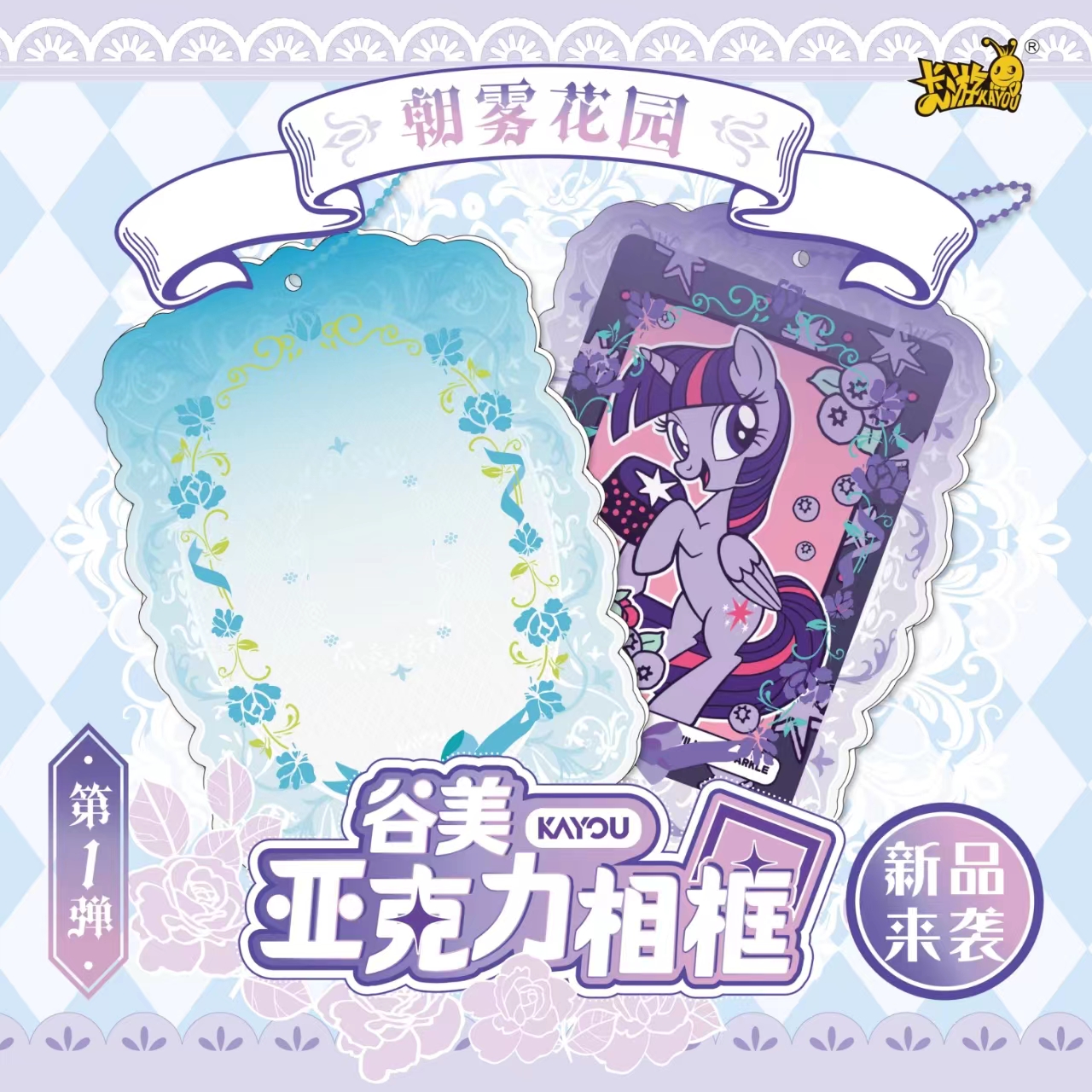 卡游谷美亚克力相框朝雾花园