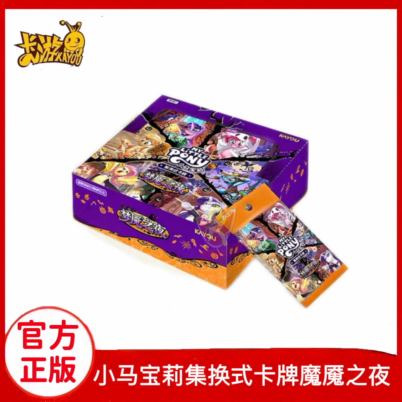 卡游小马宝莉集换式卡牌魔魇之夜