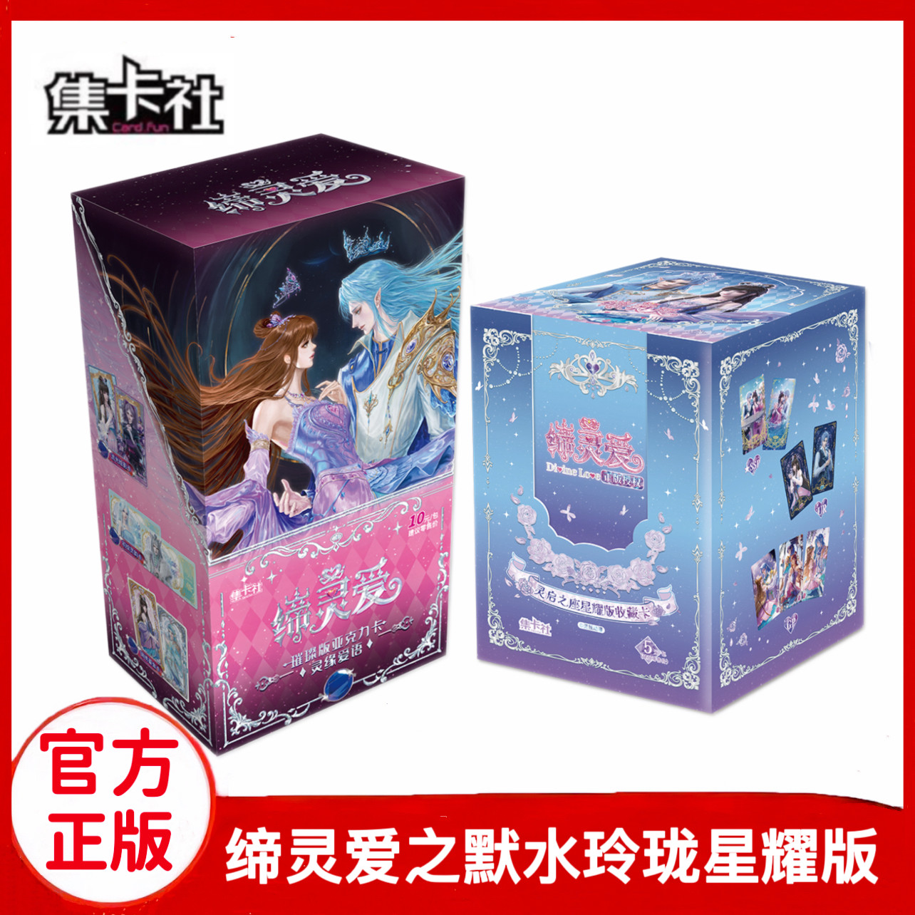 集卡社缔灵爱之默水玲珑璀璨版