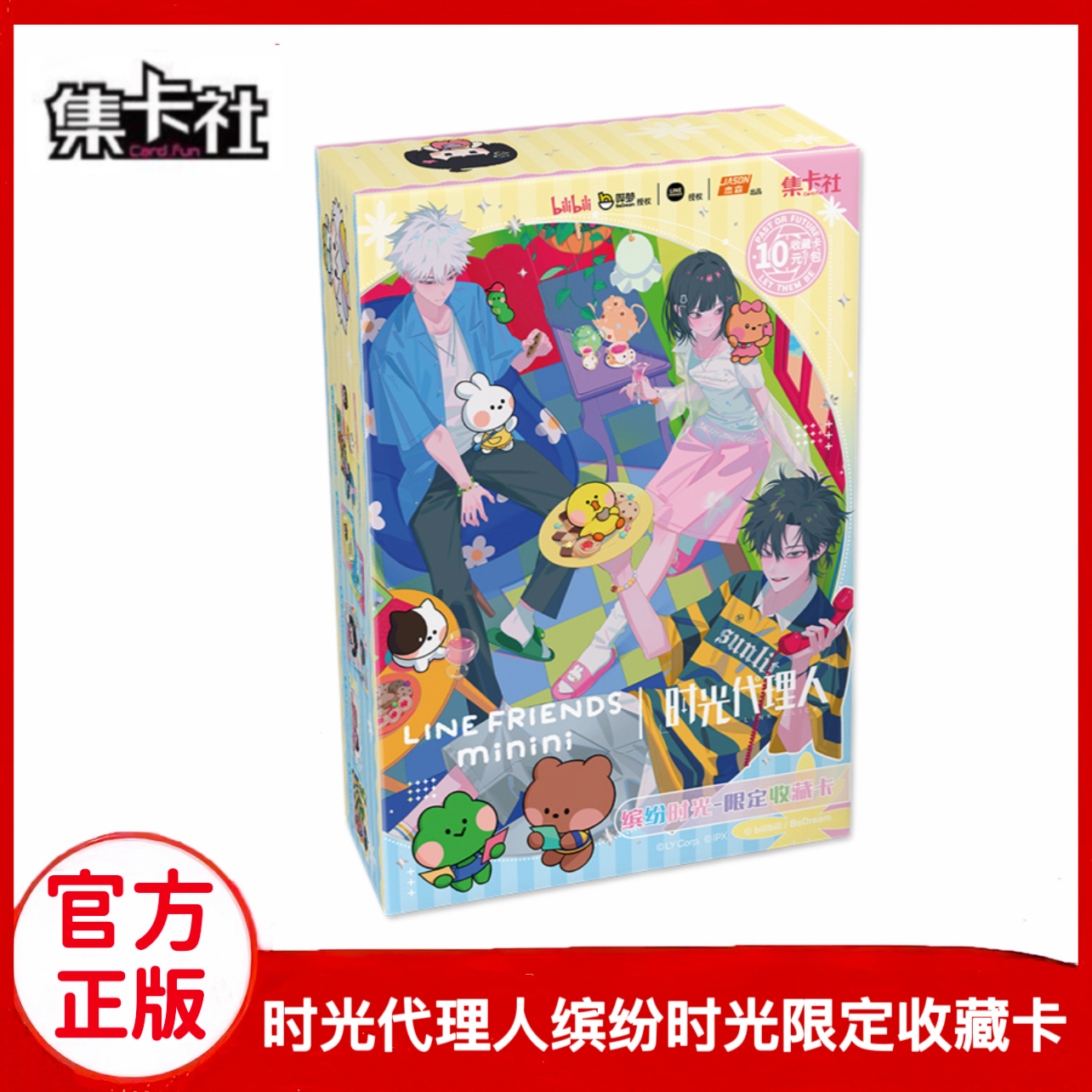 时光代理人xLINEFRIENDS联名