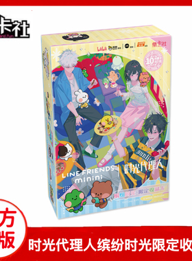 集卡社正版时光代理人x LINE FRIENDS联名缤纷时光收藏卡程小时