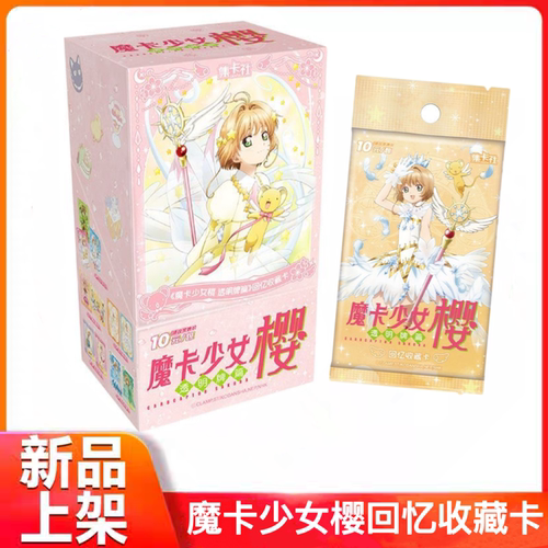 魔卡少女樱透明牌篇回忆收藏卡