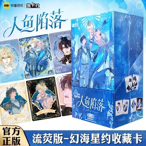 集卡社人鱼陷落第四弹