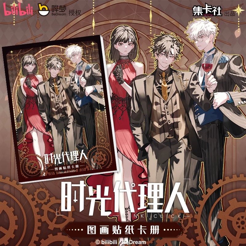 时光代理人图画贴纸卡册
