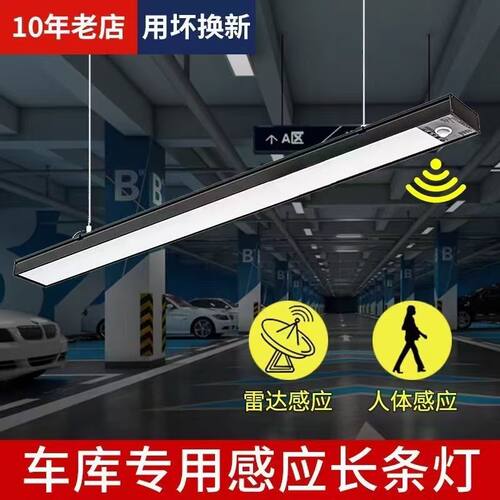 雷达长条灯车库专用感应灯地下停车场过道人体智能感应长条灯吊灯