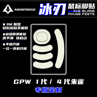 匿名者【冰刃】鼠标脚贴罗技GPW2/GPW3/GPW4鹰眼GPW1朱雀小圆点