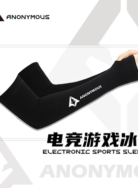 匿名者fps电竞冰袖防滑防手汗护腕卓威钦玉泰坦国度职业电竞袖套