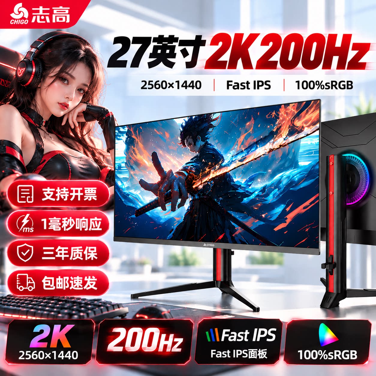 志高27英寸2K/200Hz电竞显示器