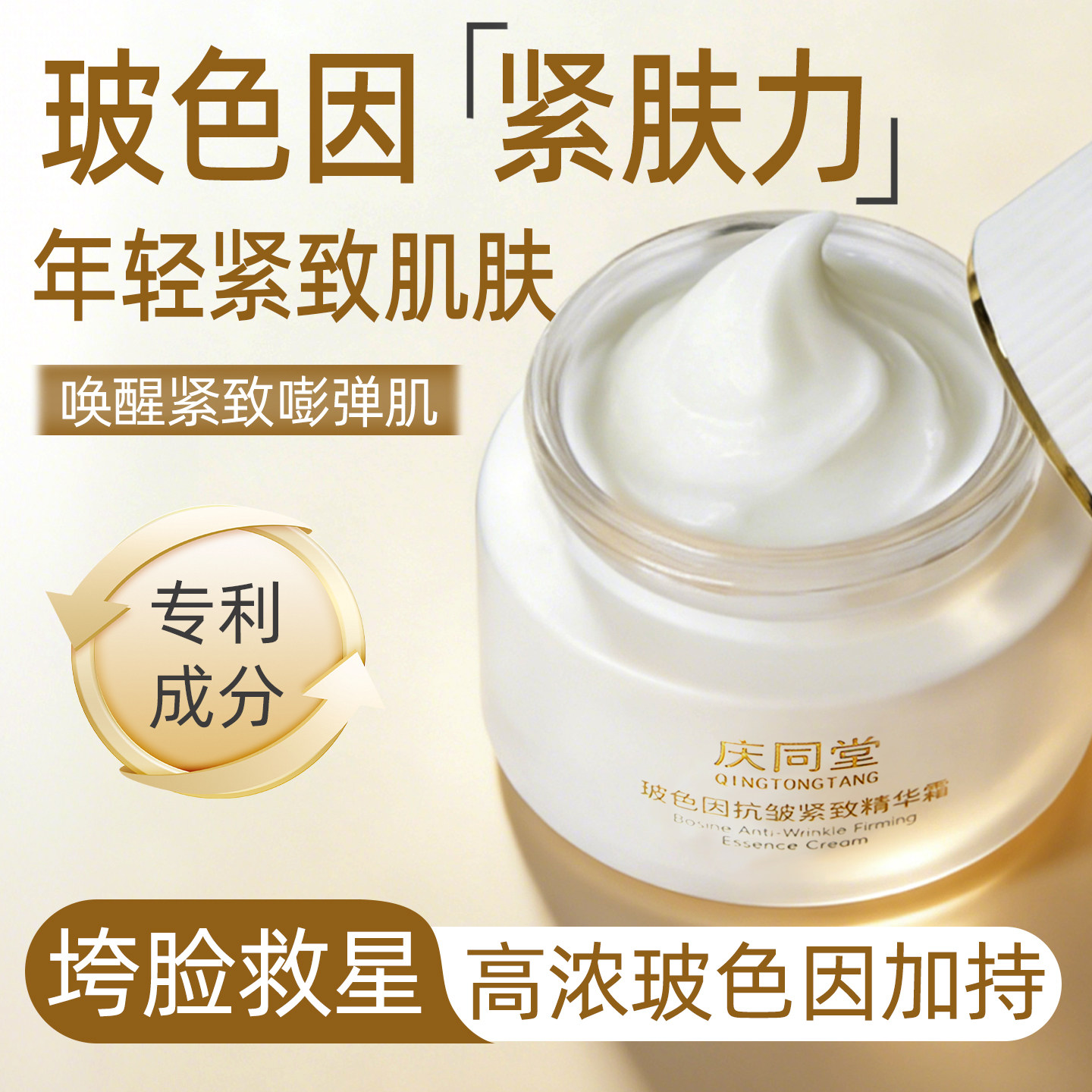 庆同堂玻色因面霜高浓度抗皱紧致淡纹提拉抗初老晚霜胶原黑绷带女