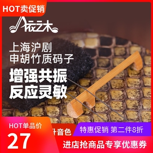 申胡码子 申胡琴码 精制手工老竹码上海沪剧主胡乐器配件