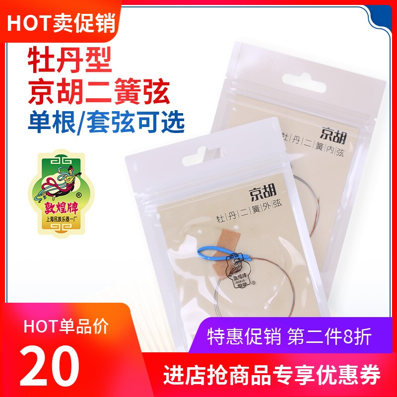 敦煌牡丹型京胡二簧弦内外弦套弦钢丝琴弦敦煌牌京剧京胡乐器配件