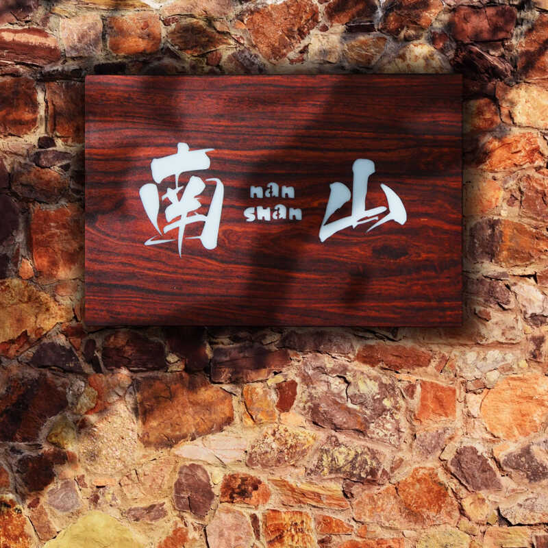 室外木纹灯箱酒店民宿茶坊发光门牌个性定制