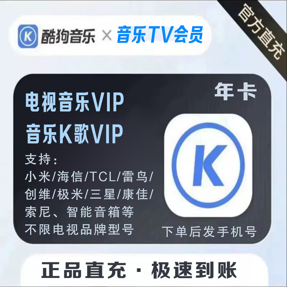 酷狗电视音乐vip 音乐TV会员含电视K歌  超级vip直冲 极速充值