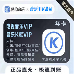 酷狗电视音乐vip 音乐TV会员含电视K歌  超级vip直冲 极速充值