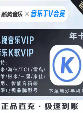酷狗电视音乐vip 音乐TV会员含电视K歌  超级vip直冲 极速充值