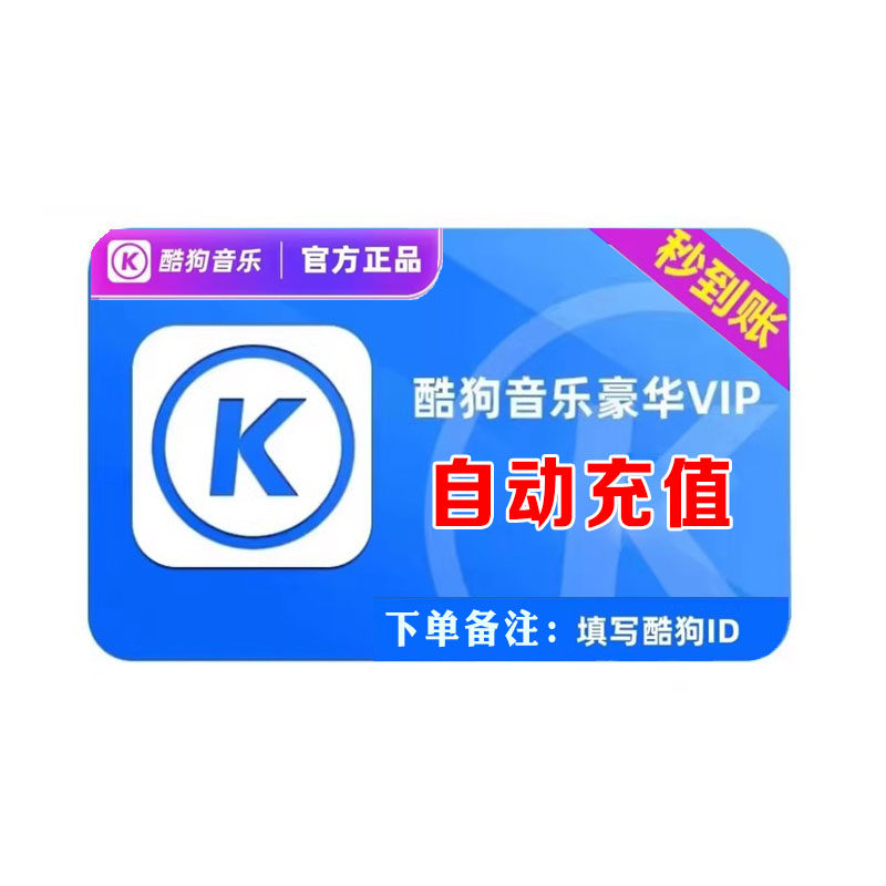 酷狗音乐会员 自动直充  豪华vip月季年卡