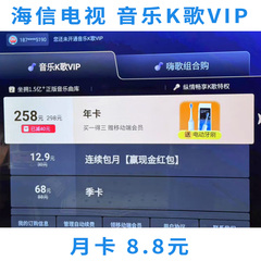 海信电视 音乐K歌VIP 音乐栏目会员 支持听歌/K歌 月卡季卡年卡