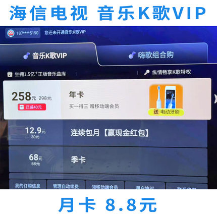 海信电视 音乐K歌VIP 音乐栏目会员 支持听歌/K歌 月卡季卡年卡