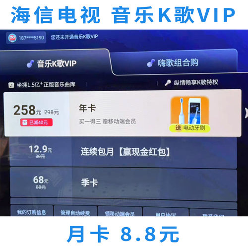 海信电视 音乐K歌VIP 音乐栏目会员 支持听歌/K歌 月卡季卡年卡