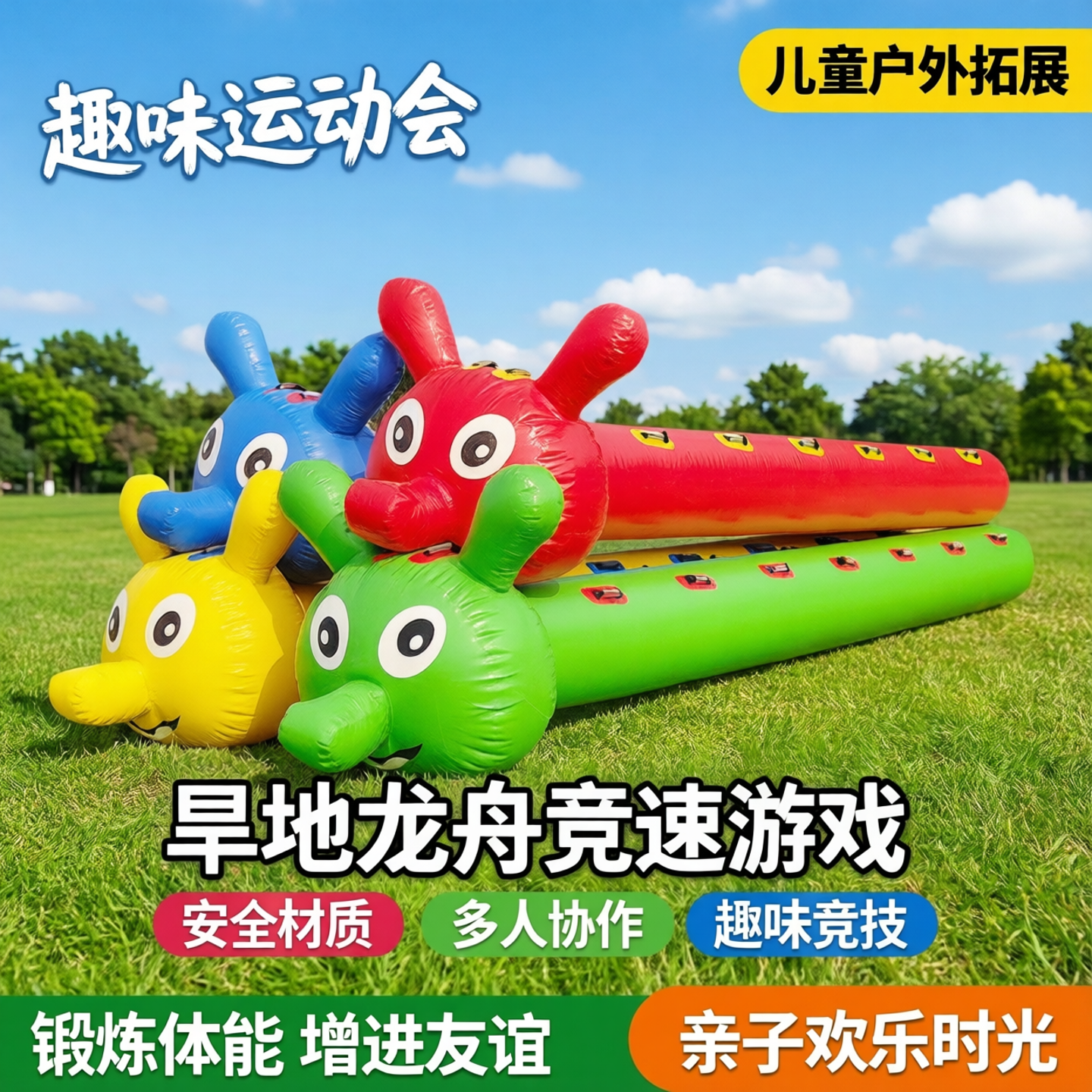 趣味运动会道具儿童充气毛毛虫户外拓展竞速活动旱地龙舟游戏器材