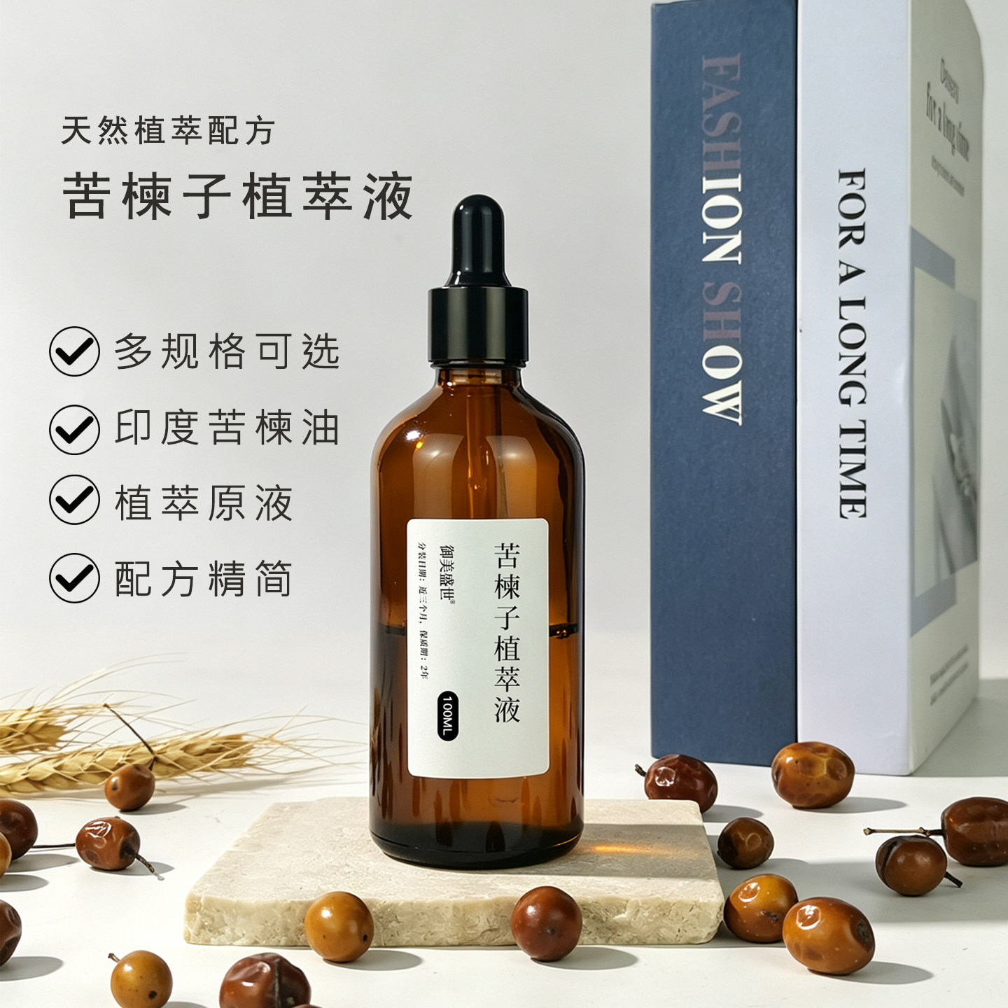 御美盛世苦楝子植萃液