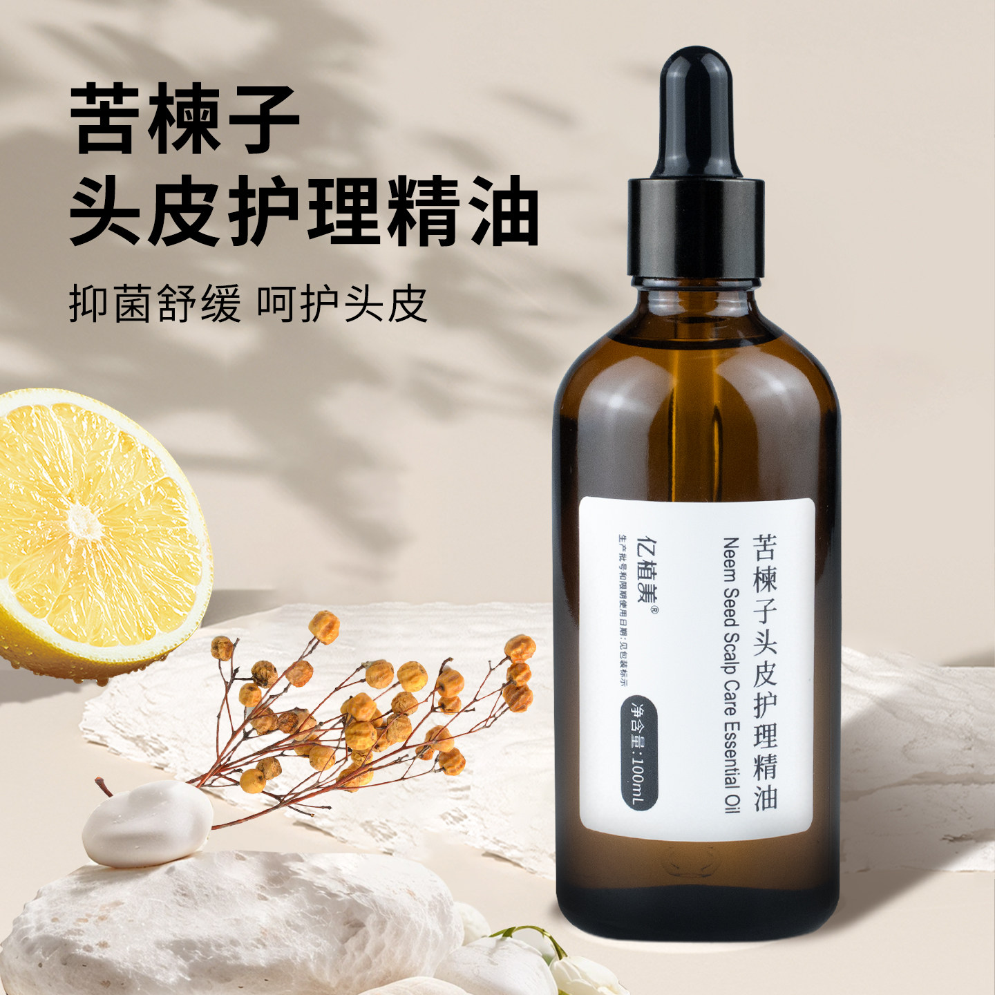 苦楝子头皮护理精油舒缓止痒