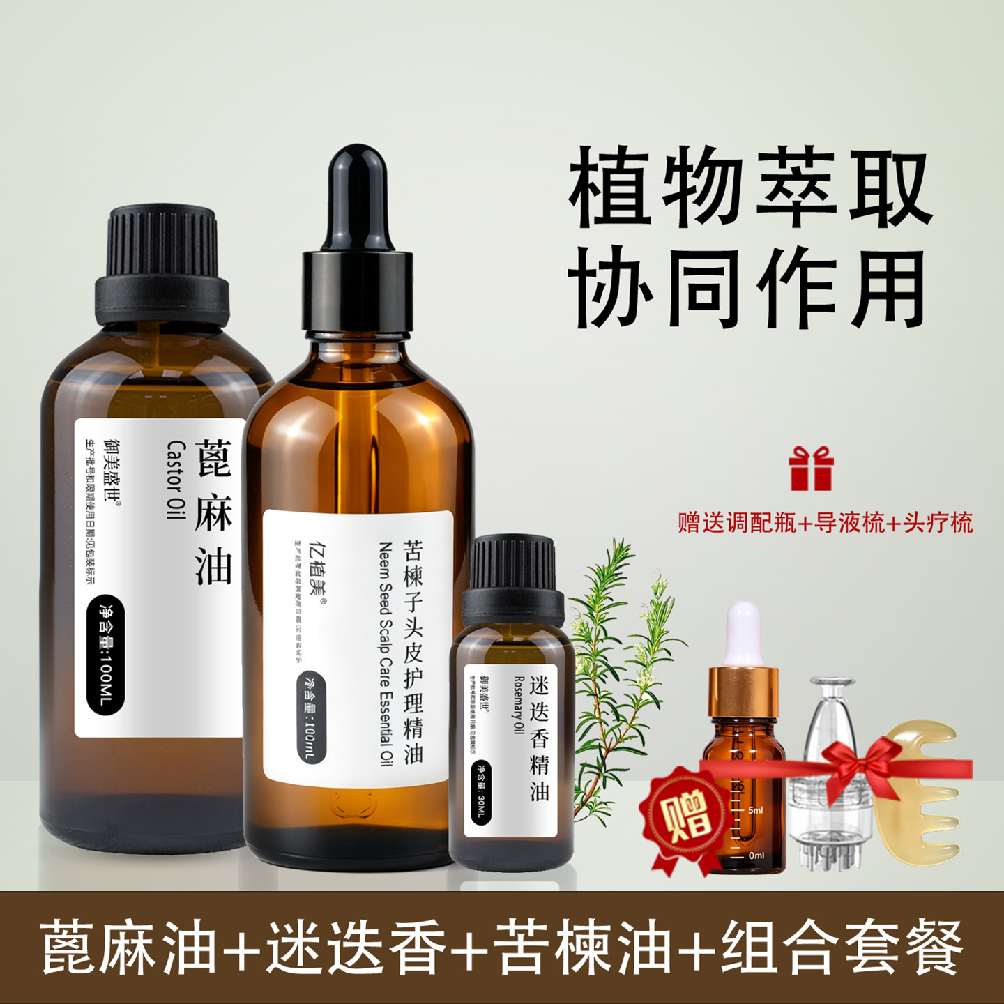 蓖麻油迷迭香苦楝子头皮护理精油