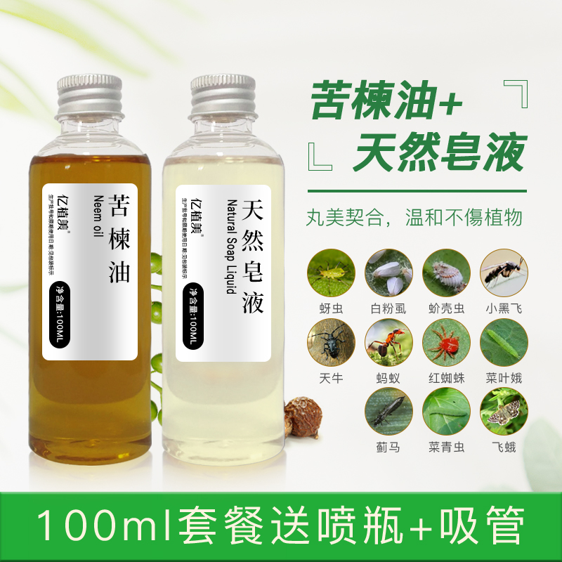苦楝油天然皂液两瓶印楝油果蔬宠物驱虫家庭园艺有机种植植物成分