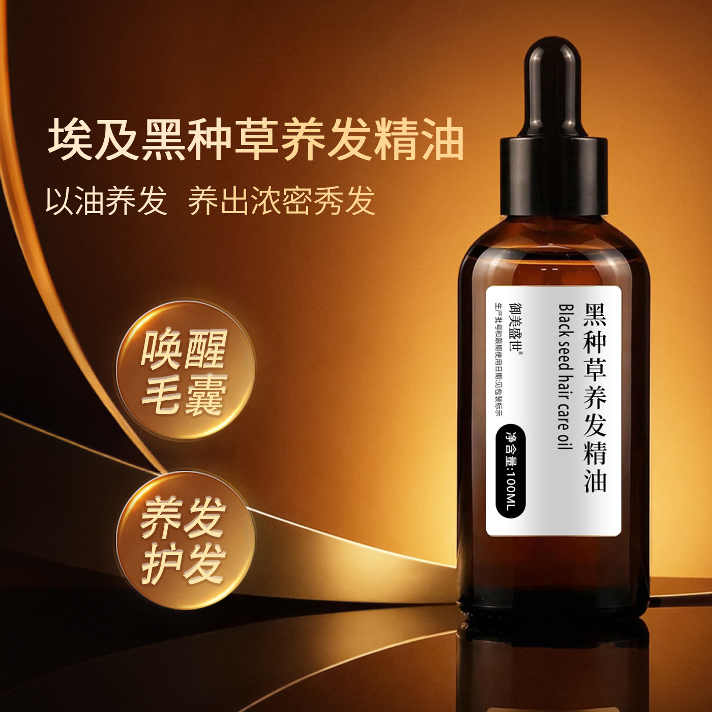 黑种草精油护发养发防断发埃及黑种草籽油头皮护理精油男女预洗油