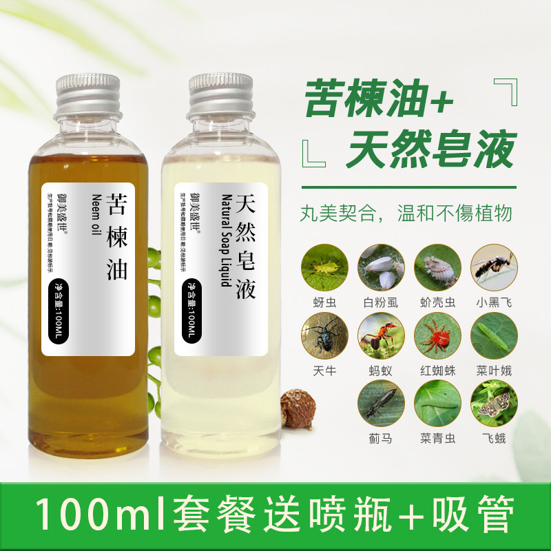 苦楝油天然皂液两瓶印楝油果蔬宠物养护家庭园艺有机种植植物成分
