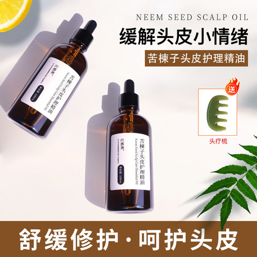 苦楝子头皮预洗油头皮护理精油